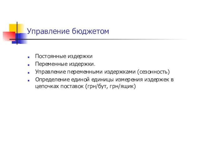 Управление бюджетом Постоянные издержки Переменные издержки. Управление переменными издержками (сезонность) Определение единой