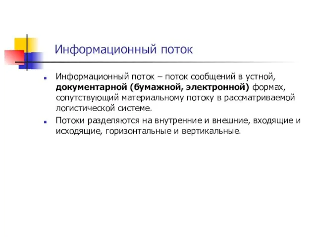 Информационный поток Информационный поток – поток сообщений в устной, документарной (бумажной, электронной)