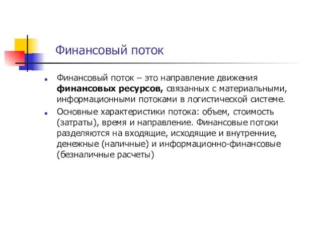 Финансовый поток Финансовый поток – это направление движения финансовых ресурсов, связанных с