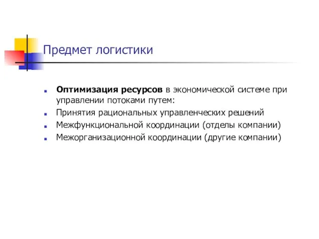 Предмет логистики Оптимизация ресурсов в экономической системе при управлении потоками путем: Принятия