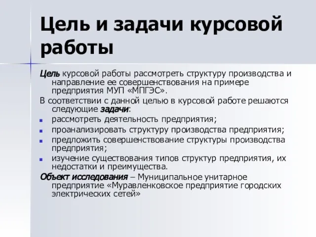 Цель и задачи курсовой работы Цель курсовой работы рассмотреть структуру производства и