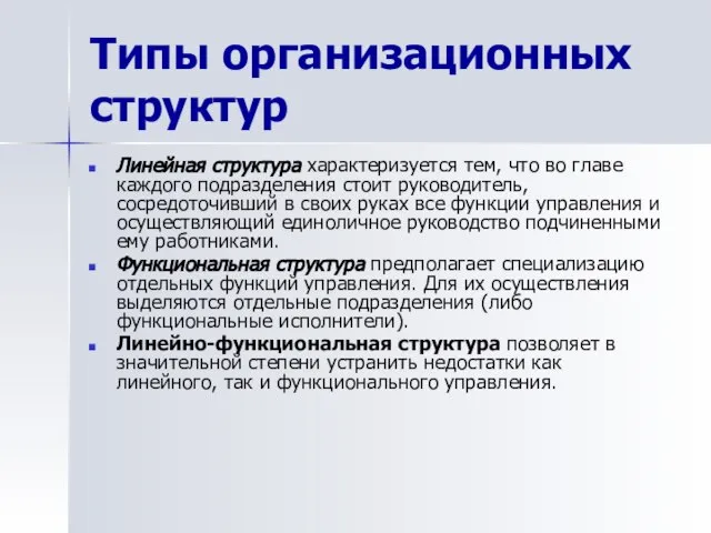 Типы организационных структур Линейная структура характеризуется тем, что во главе каждого подразделения