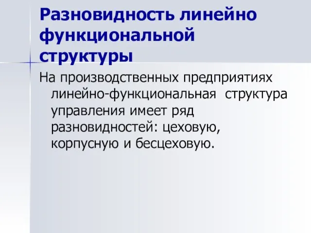 Разновидность линейно функциональной структуры На производственных предприятиях линейно-функциональная структура управления имеет ряд