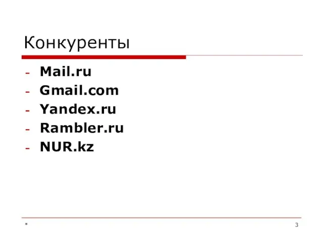 * Конкуренты Mail.ru Gmail.com Yandex.ru Rambler.ru NUR.kz