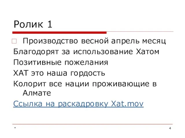 * Ролик 1 Производство весной апрель месяц Благодорят за использование Хатом Позитивные