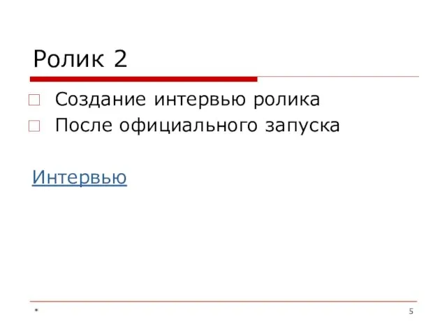 * Ролик 2 Создание интервью ролика После официального запуска Интервью