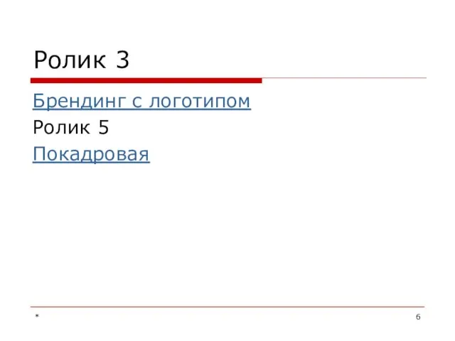 * Ролик 3 Брендинг с логотипом Ролик 5 Покадровая