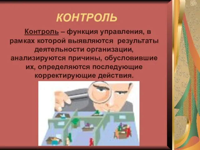 КОНТРОЛЬ Контроль – функция управления, в рамках которой выявляются результаты деятельности организации,