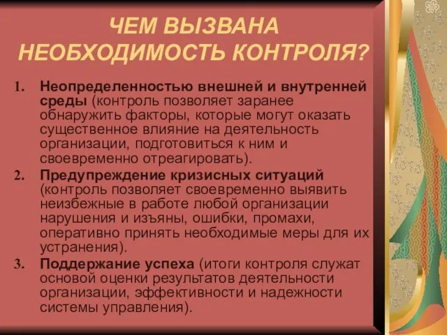 ЧЕМ ВЫЗВАНА НЕОБХОДИМОСТЬ КОНТРОЛЯ? Неопределенностью внешней и внутренней среды (контроль позволяет заранее