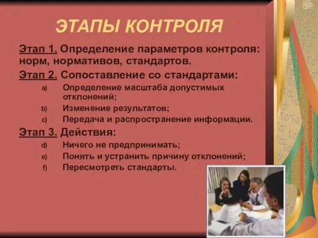 ЭТАПЫ КОНТРОЛЯ Этап 1. Определение параметров контроля: норм, нормативов, стандартов. Этап 2.