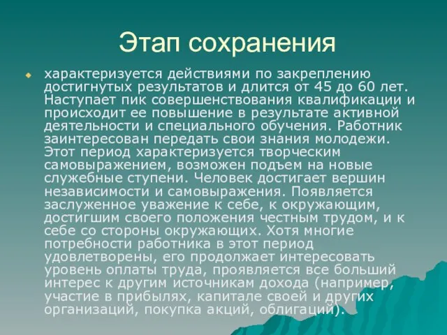 Этап сохранения характеризуется действиями по закреплению достигнутых результатов и длится от 45