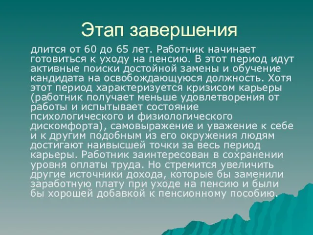 Этап завершения длится от 60 до 65 лет. Работник начинает готовиться к