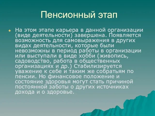 Пенсионный этап На этом этапе карьера в данной организации (виде деятельности) завершена.