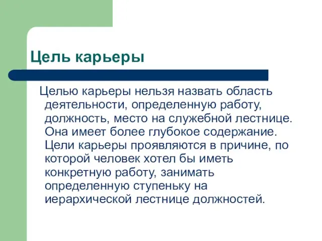 Цель карьеры Целью карьеры нельзя назвать область деятельности, определенную работу, должность, место