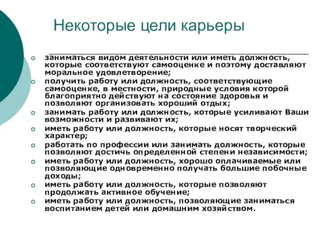 Некоторые цели карьеры заниматься видом деятельности или иметь должность, которые соответствуют самооценке