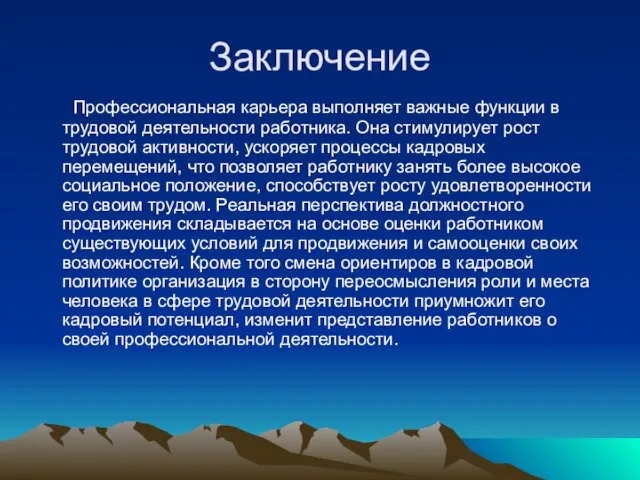 Заключение Профессиональная карьера выполняет важные функции в трудовой деятельности работника. Она стимулирует