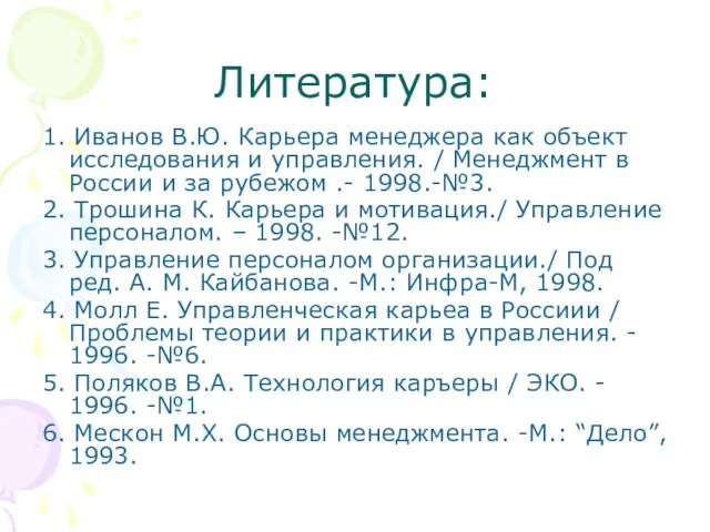 Литература: 1. Иванов В.Ю. Карьера менеджера как объект исследования и управления. /