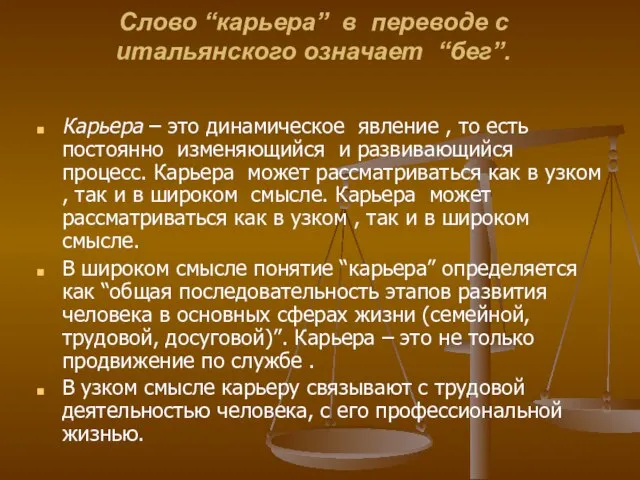 Слово “карьера” в переводе с итальянского означает “бег”. Карьера – это динамическое