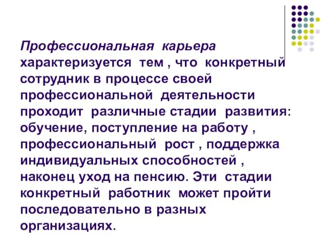 Профессиональная карьера характеризуется тем , что конкретный сотрудник в процессе своей профессиональной