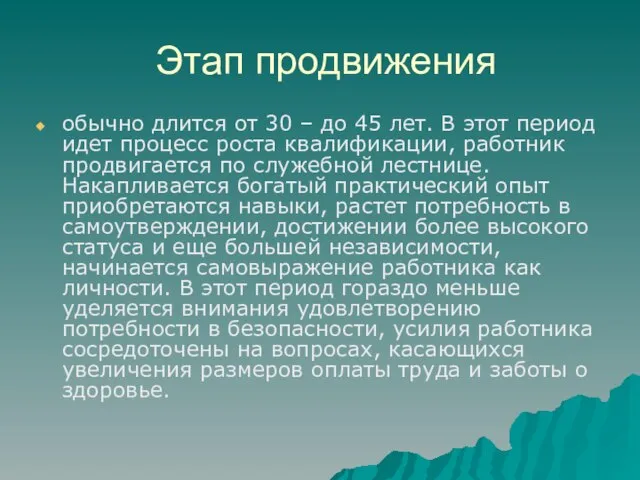 Этап продвижения обычно длится от 30 – до 45 лет. В этот