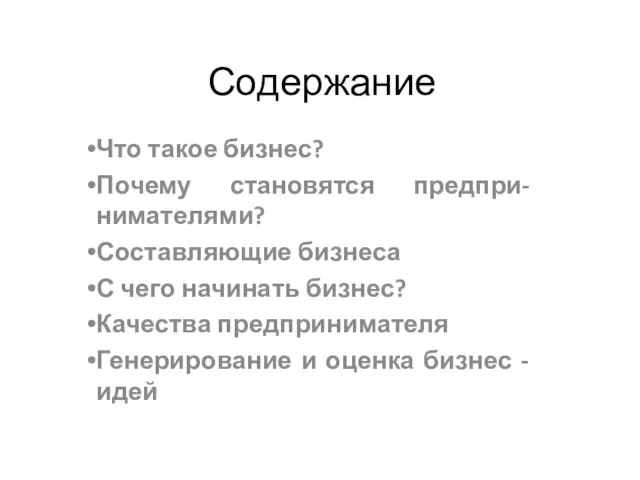 Содержание Что такое бизнес? Почему становятся предпри-нимателями? Составляющие бизнеса С чего начинать