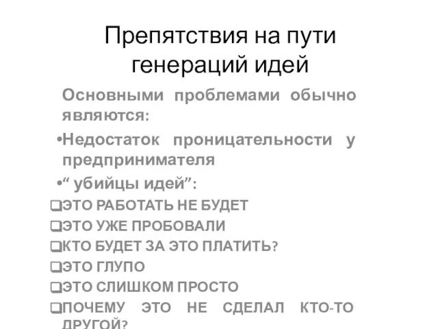 Препятствия на пути генераций идей Основными проблемами обычно являются: Недостаток проницательности у