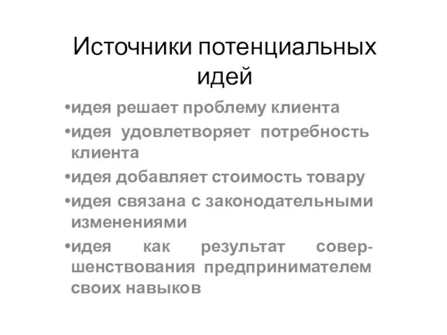 Источники потенциальных идей идея решает проблему клиента идея удовлетворяет потребность клиента идея