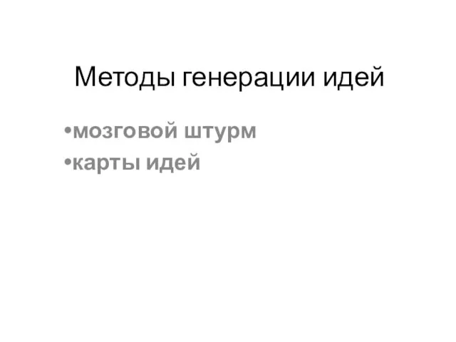 Методы генерации идей мозговой штурм карты идей