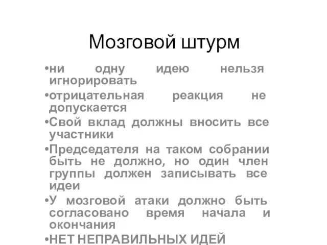 Мозговой штурм ни одну идею нельзя игнорировать отрицательная реакция не допускается Свой