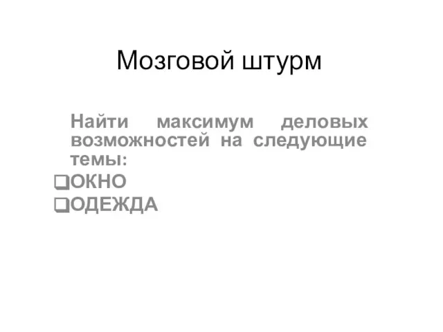 Мозговой штурм Найти максимум деловых возможностей на следующие темы: ОКНО ОДЕЖДА