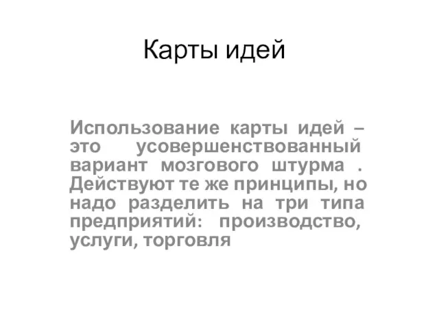 Карты идей Использование карты идей – это усовершенствованный вариант мозгового штурма .