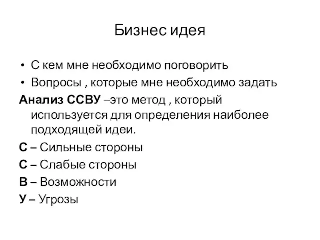 Бизнес идея С кем мне необходимо поговорить Вопросы , которые мне необходимо