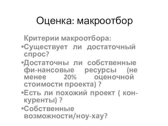 Оценка: макроотбор Критерии макроотбора: Существует ли достаточный спрос? Достаточны ли собственные фи-нансовые