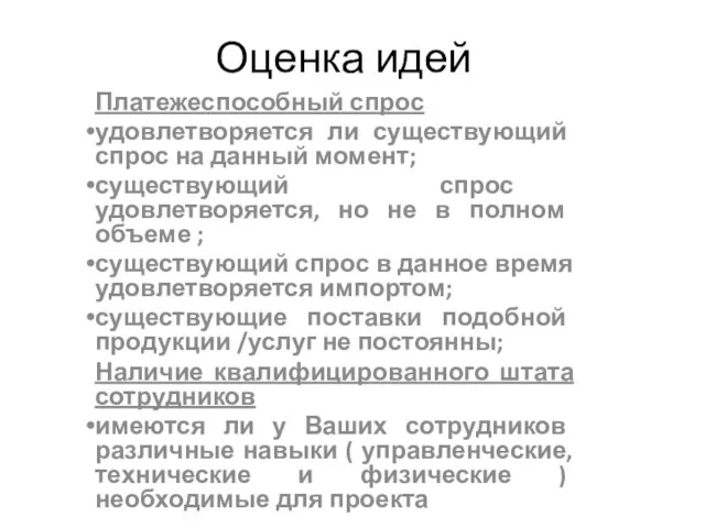 Оценка идей Платежеспособный спрос удовлетворяется ли существующий спрос на данный момент; существующий