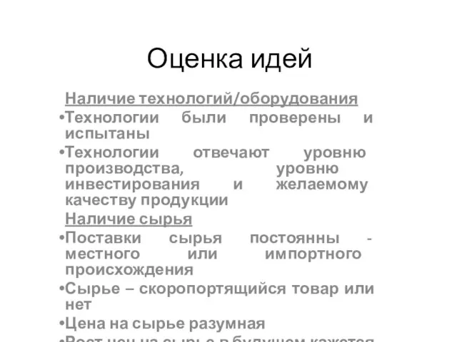 Оценка идей Наличие технологий/оборудования Технологии были проверены и испытаны Технологии отвечают уровню