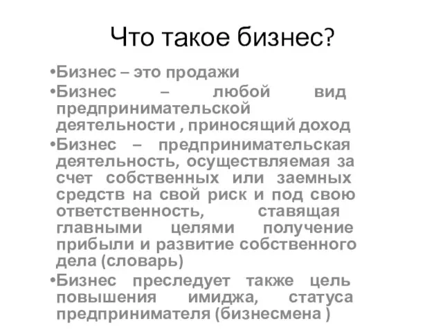 Что такое бизнес? Бизнес – это продажи Бизнес – любой вид предпринимательской