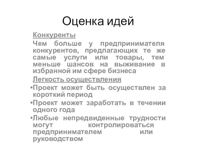 Оценка идей Конкуренты Чем больше у предпринимателя конкурентов, предлагающих те же самые