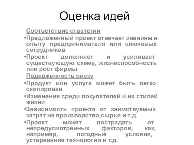 Оценка идей Соответствие стратегии Предложенный проект отвечает знаниям и опыту предпринимателя или