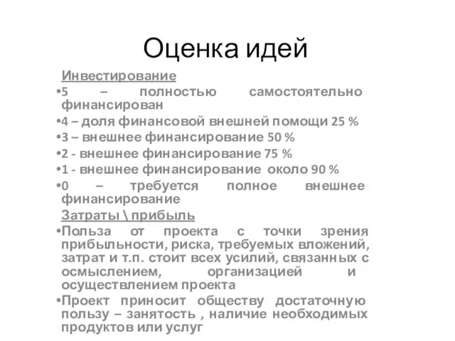 Оценка идей Инвестирование 5 – полностью самостоятельно финансирован 4 – доля финансовой