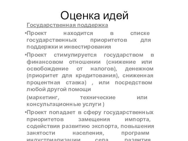 Оценка идей Государственная поддержка Проект находится в списке государственных приоритетов для поддержки