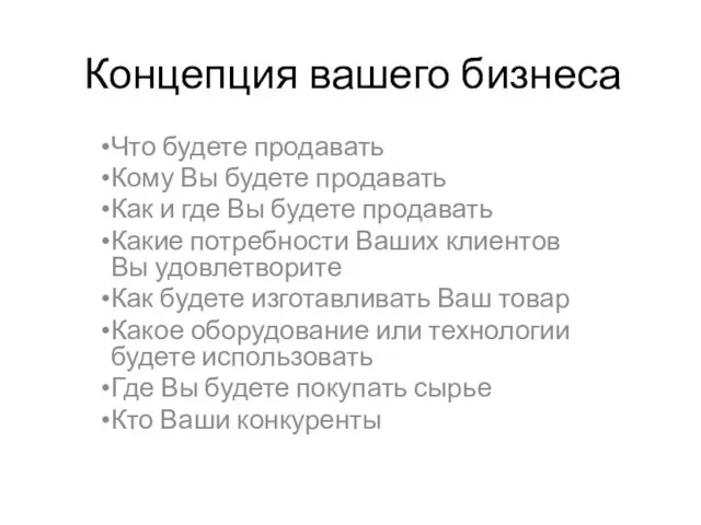 Концепция вашего бизнеса Что будете продавать Кому Вы будете продавать Как и