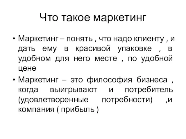 Что такое маркетинг Маркетинг – понять , что надо клиенту , и