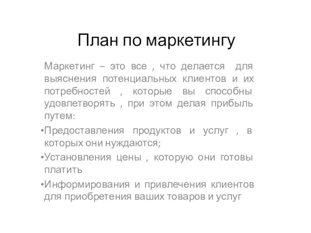 План по маркетингу Маркетинг – это все , что делается для выяснения