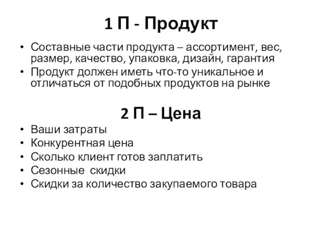 1 П - Продукт Составные части продукта – ассортимент, вес, размер, качество,