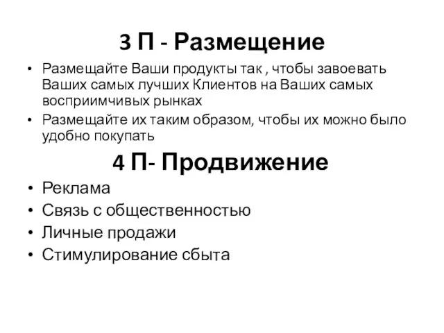 3 П - Размещение Размещайте Ваши продукты так , чтобы завоевать Ваших