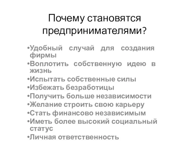 Почему становятся предпринимателями? Удобный случай для создания фирмы Воплотить собственную идею в