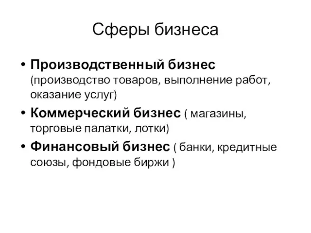 Сферы бизнеса Производственный бизнес (производство товаров, выполнение работ, оказание услуг) Коммерческий бизнес