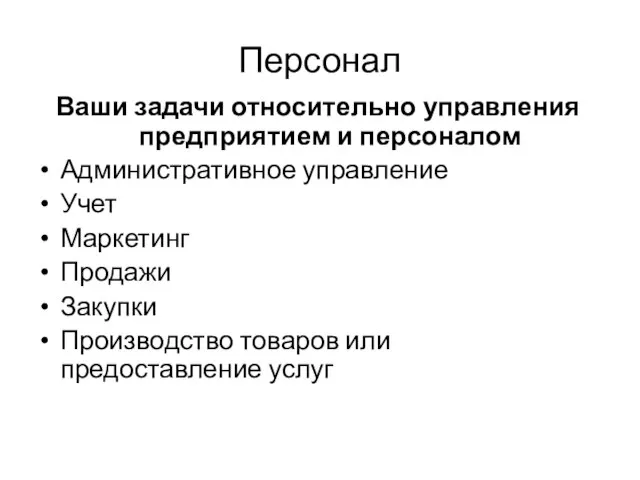 Персонал Ваши задачи относительно управления предприятием и персоналом Административное управление Учет Маркетинг