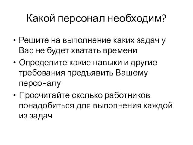 Какой персонал необходим? Решите на выполнение каких задач у Вас не будет