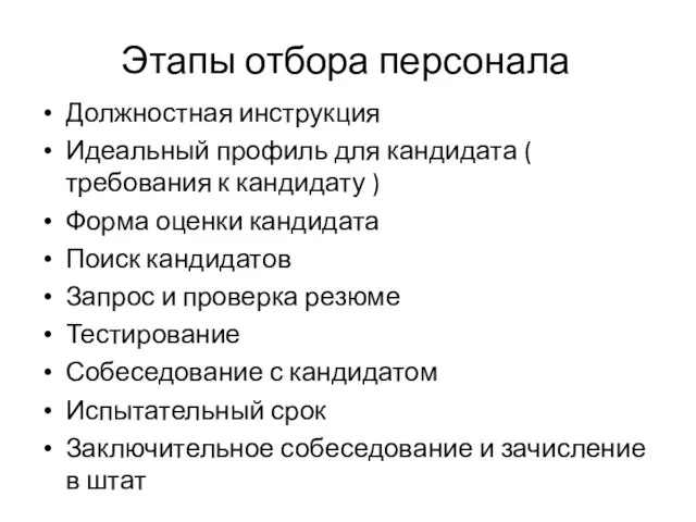 Этапы отбора персонала Должностная инструкция Идеальный профиль для кандидата ( требования к